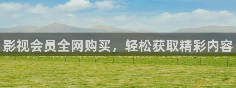 樱桃影院视频区：影视会员全网购买，轻松获取精彩内容