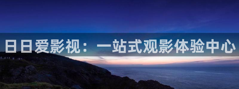 樱桃 视频日韩在线观看：日日爱影视：一站式观影体验中心