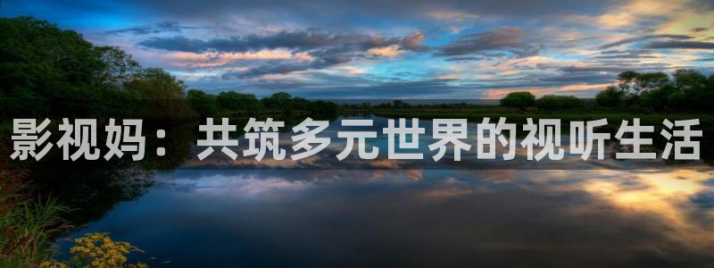 樱桃视频在线观看免费高清完整版在线观看：影视妈：共筑多元世界的视听生活